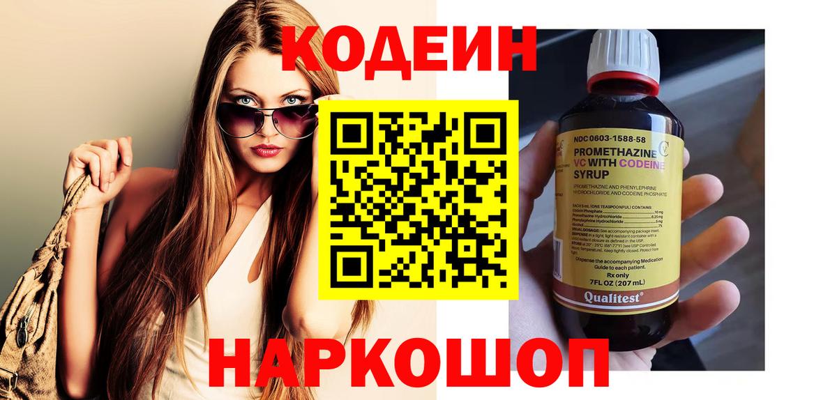 Кодеин Purple Drank Советская Гавань