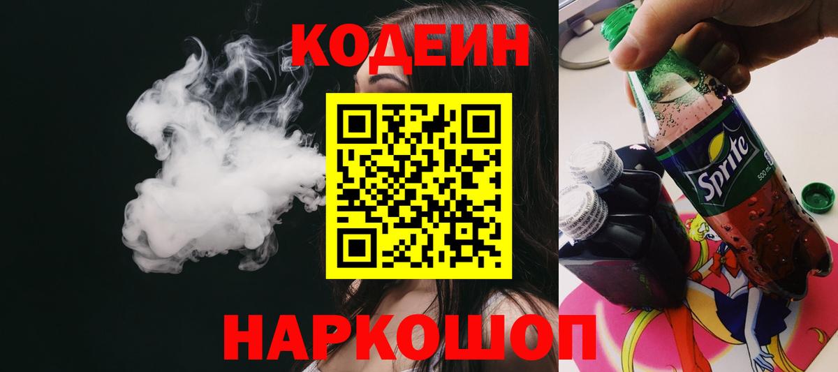 Codein напиток Lean (лин)  Codein Purple Drank  как найти закладки  Советская Гавань  Вход с VPN 